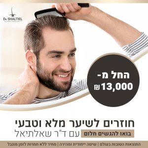 ד"ר שלום שאלתיאל השתלת שיער