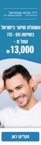 השתלת שיער ד"ר שלום שאלתיאל